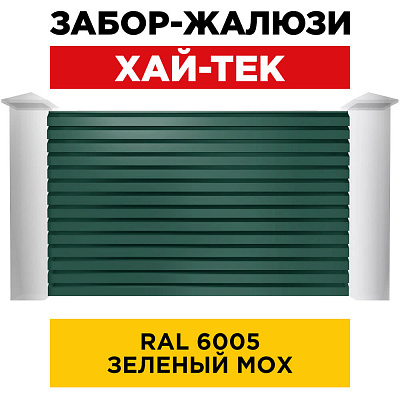 Секция ХАЙТЕК RAL6005 Зеленый Мох забора-жалюзи анфас