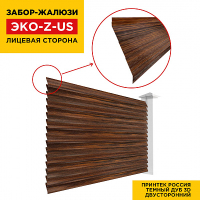 Вид спереди забор ламель ЭКО-Z-US под дерево Темный Дуб 3D Принтек двусторонний