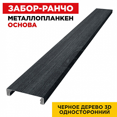 Ламель Металлопланкен ОСНОВА 100мм на 20мм цвет Черное Дерево 3D Принтек односторонний