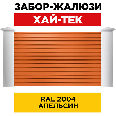 Секция ХАЙТЕК RAL2004 Оранжевый Апельсин забора-жалюзи анфас
