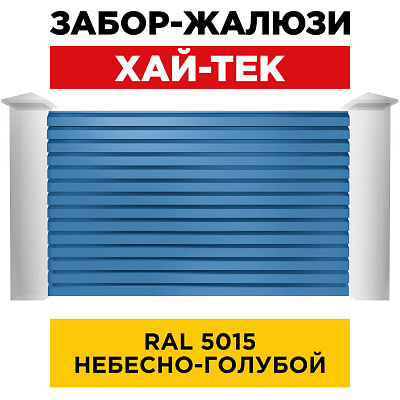 Секция ХАЙТЕК RAL5015 Небесно-Голубой забора-жалюзи анфас