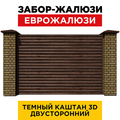 Секция забора жалюзи из ламелей еврожалюзи Темный Каштан 3D Принтек с кирпичными столбами анфас двусторонний