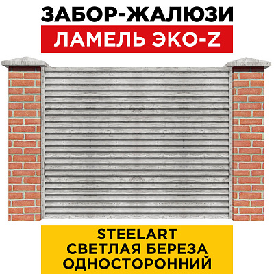 Забор жалюзи ЭКО-Z Светлая Береза SteelArt односторонний с кирпичными столбами