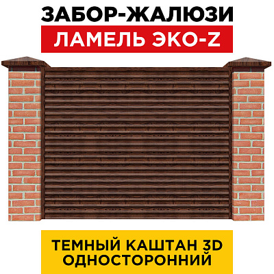 Забор жалюзи ЭКО-Z Темный Каштан 3D Принтек односторонний с кирпичными столбами