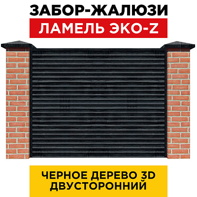 Забор жалюзи ЭКО-Z Черное Дерево 3D Принтек двусторонний с кирпичными столбами