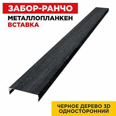 Ламель Металлопланкен ВСТАВКА 80мм на 20мм цвет Черное Дерево 3D Принтек односторонний