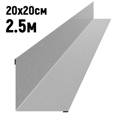 Ендова 200х200мм Оцинкованная длина 2.5 метра фото Центр Металлокровли