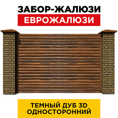 Секция забора жалюзи из ламелей еврожалюзи Темный Дуб 3D Принтек с кирпичными столбами анфас односторонний