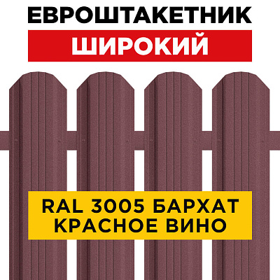 Штакетник (евроштакетник) Широкий 115мм RAL 3005 Красное вино Стальной Бархат 0,5мм для забора