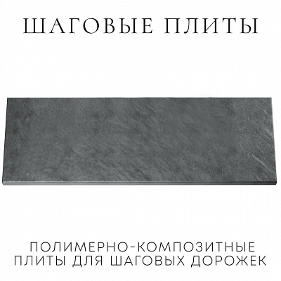 Шаговая плита STONE Графитовый Серый фото 1