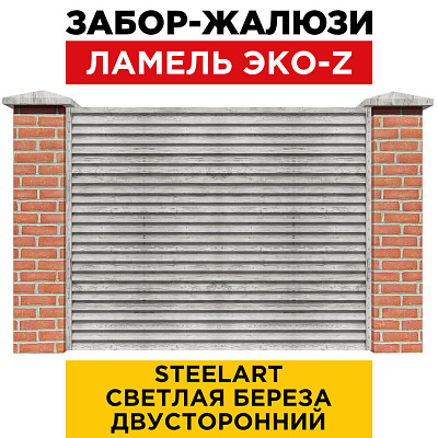 Забор жалюзи ЭКО-Z Светлая Береза SteelArt двусторонний с кирпичными столбами