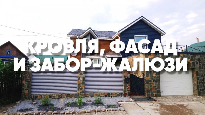 Кровля, фасад и забор-жалюзи — всё одного бренда!