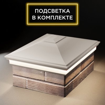 Колпак Монблан Бежевый с подсветкой на столб 2х1.5 кирпича фото 1