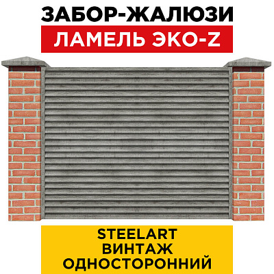 Забор жалюзи ЭКО-Z Винтаж SteelArt односторонний с кирпичными столбами