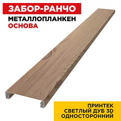Ламель Металлопланкен ОСНОВА 100мм на 20мм цвет под дерево Светлый Дуб 3D Принтек снаружи