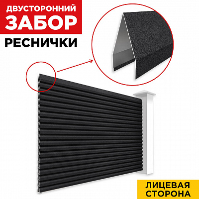 Секция Реснички RAL9005 МАТТЕ Черный матовый двустороннего забора вид спереди