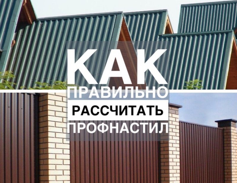 Как правильно рассчитать профнастил