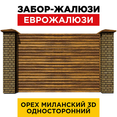 Секция забора жалюзи из ламелей еврожалюзи Орех Миланский 3D Принтек с кирпичными столбами анфас односторонний