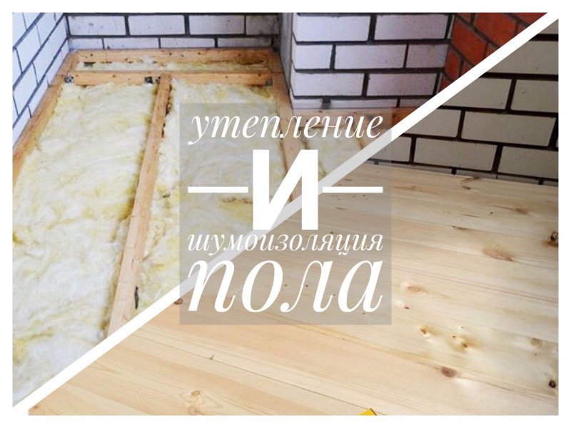 Утепление и шумоизоляция пола в доме