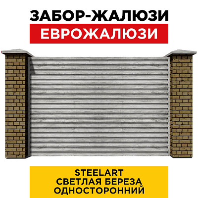 Секция забора жалюзи из ламелей еврожалюзи Светлая Береза STEELART односторонний с кирпичными столбами анфас