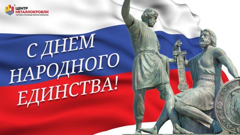 Поздравляем С Днем Народного Единства!
