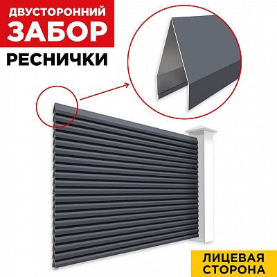 Секция Реснички RAL7024 Серый Графит двустороннего забора вид спереди