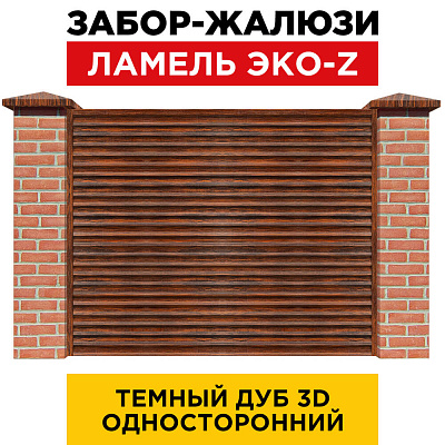 Забор жалюзи ЭКО-Z Темный Дуб 3D Принтек односторонний с кирпичными столбами