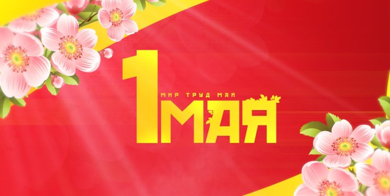 Поздравляем С Днем Весны и Труда!