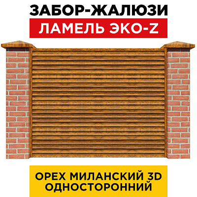 Забор жалюзи ЭКО-Z Орех Миланский 3D Принтек односторонний с кирпичными столбами