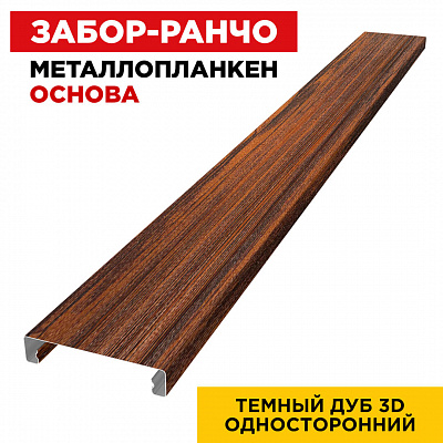 Ламель Металлопланкен ОСНОВА 100мм на 20мм цвет Темный Дуб 3D Принтек односторонний
