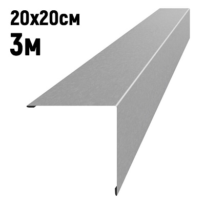 Конек кровли простой 20 на 20см Оцинкованный 3м