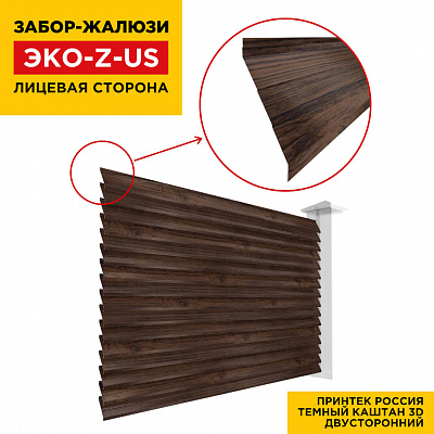 Вид спереди забор ламель ЭКО-Z-US под дерево Темный Каштан 3D Принтек двусторонний