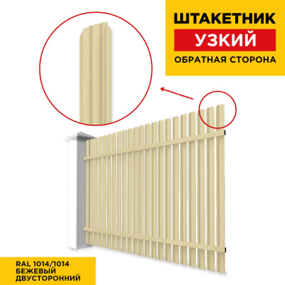 Секция забора штакетник RAL1014-1014 Бежевый двусторонний обратная сторона