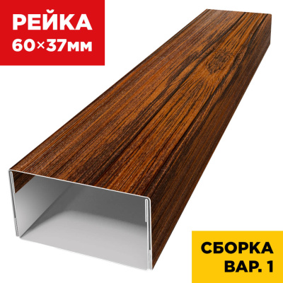 В сборе вариант 1 декоративная рейка 60мм на 37мм под дерево Темный Дуб 3D Принтек универсальная