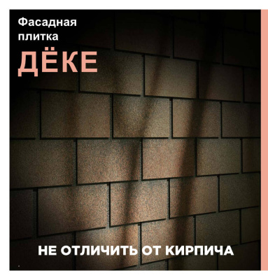 ДЕКЕ ФАСАДНАЯ ПЛИТКА - не отличить от кирпича